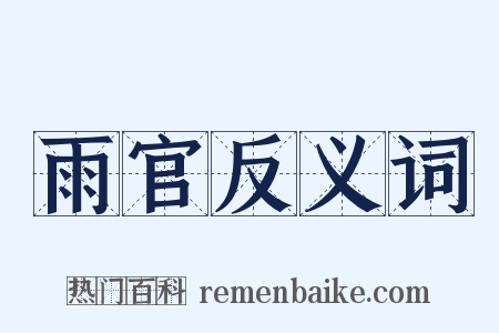雨官反义词是什么意思的图片